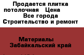 Продается плитка потолочная › Цена ­ 100 - Все города Строительство и ремонт » Материалы   . Забайкальский край